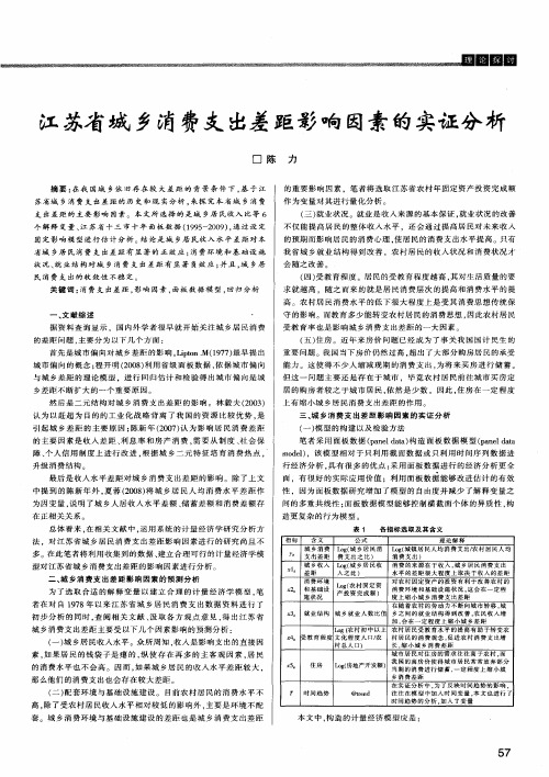 江苏省城乡消费支出差距影响因素的实证分析