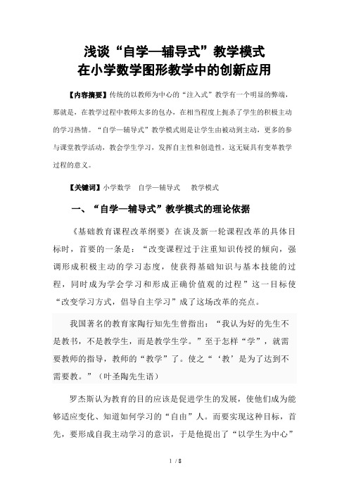 “自学—辅导式”教学模式在教学中的创新应用(doc 9页)