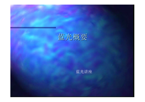 蓝光技术概要