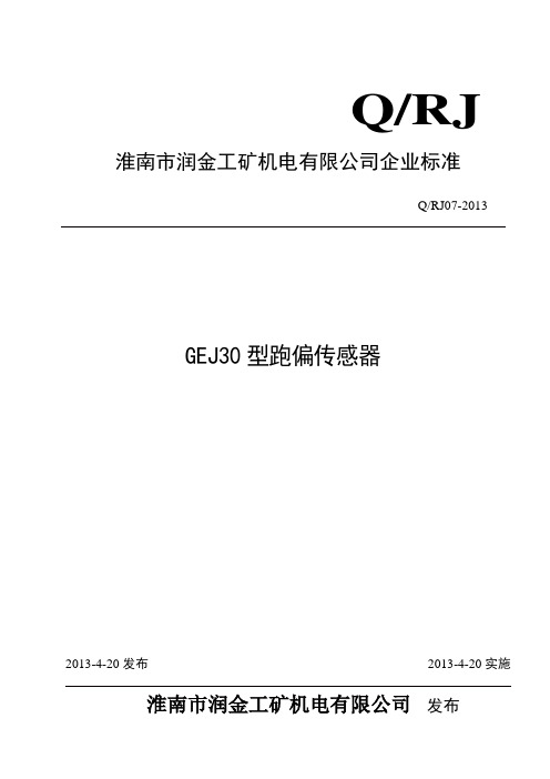 7、GEJ30型跑偏传感器企标