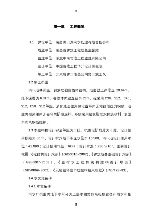 南昌青山湖污水处理厂消化池施工组织