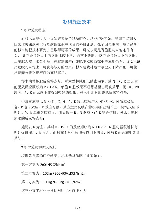 杉树施肥技术综述