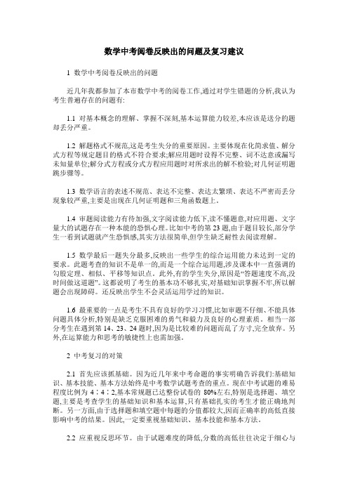 数学中考阅卷反映出的问题及复习建议