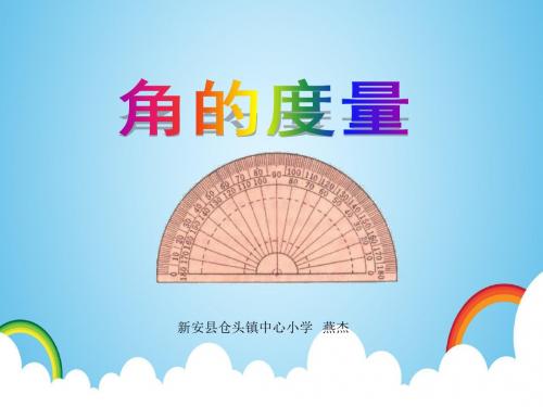 苏教版四年级上册《角的度量》ppt