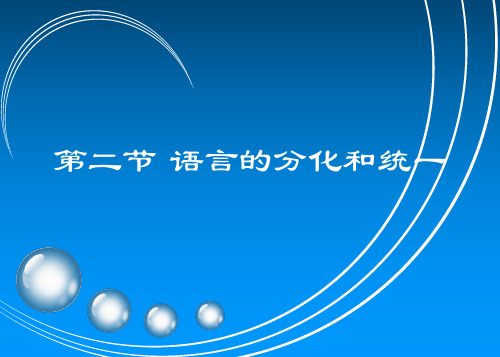 语言学概论课件08-2语言的分化和统一
