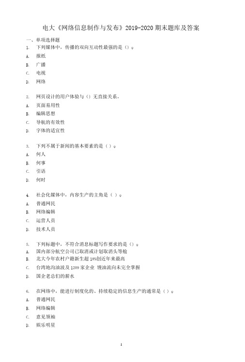 电大《网络信息制作与发布》2019-2020期末题库及答案