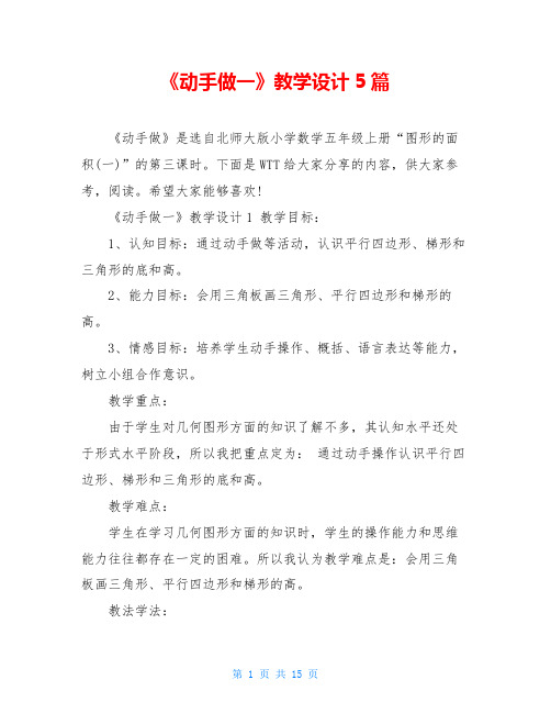 《动手做一》教学设计5篇