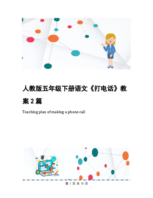 人教版五年级下册语文《打电话》教案2篇