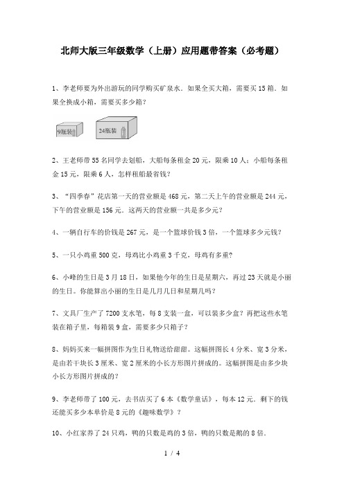 北师大版三年级数学(上册)应用题带答案(必考题)