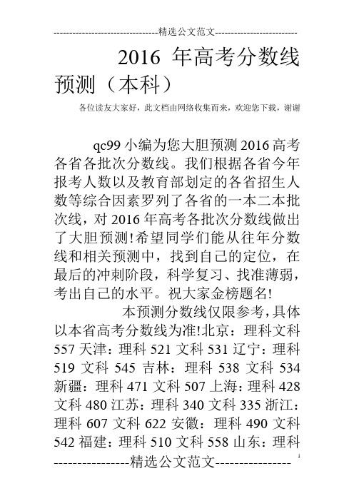 2016年高考分数线预测(本科) 
