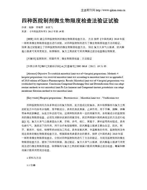 四种医院制剂微生物限度检查法验证试验