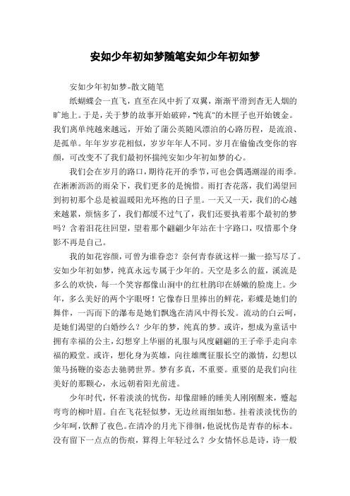 安如少年初如梦随笔安如少年初如梦