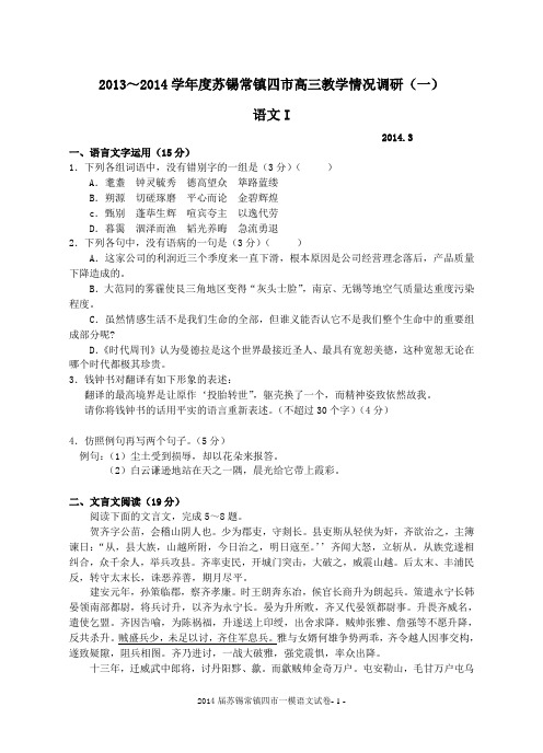 2013～2014学年度苏锡常镇四市高三教学情况调研(一)语文试卷 2
