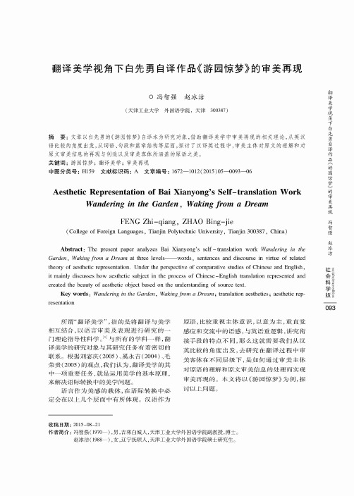 翻译美学视角下白先勇自译作品《游园惊梦》的审美再现