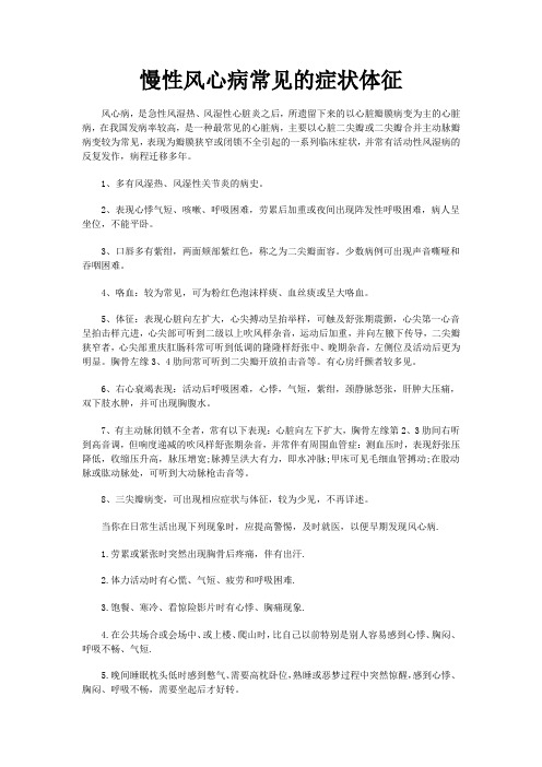 慢性风心病常见的症状体征