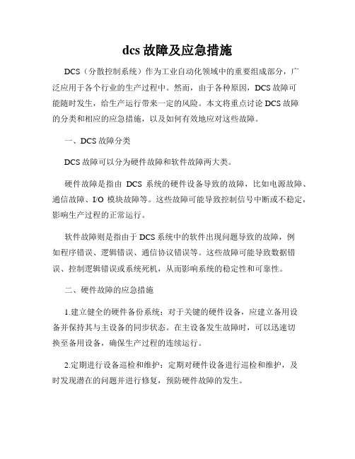 dcs故障及应急措施