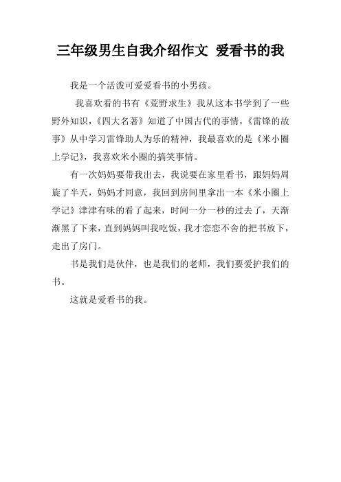 三年级男生自我介绍作文 爱看书的我