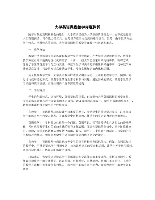 大学英语课程教学问题探析