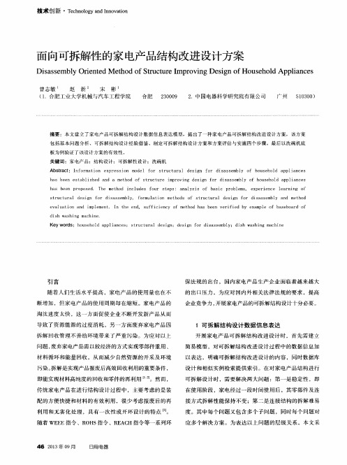 面向可拆解性的家电产品结构改进设计方案