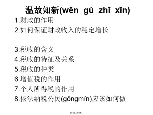 辽宁省沈阳市第二十一中学高一政治课件必修1第三单元第八课第二框征税与纳税导学案