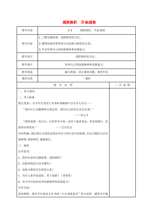 九年级政治全册第一单元亲近社会第3课笑对生活第3框战胜挫折开拓进取教案苏教版