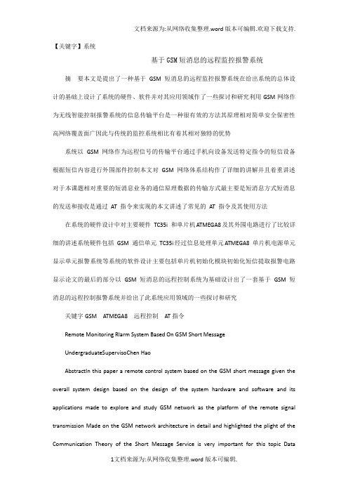 【系统】基于GSM短消息的远程监控报警系统已处理