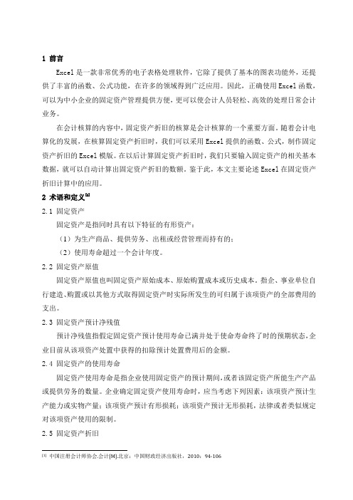 02Excel在固定资产折旧计算中的应用(1).docx
