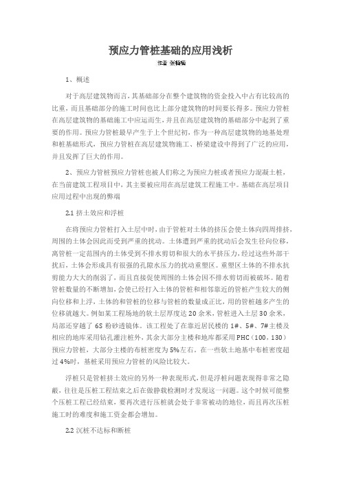 预应力管桩基础的应用浅析