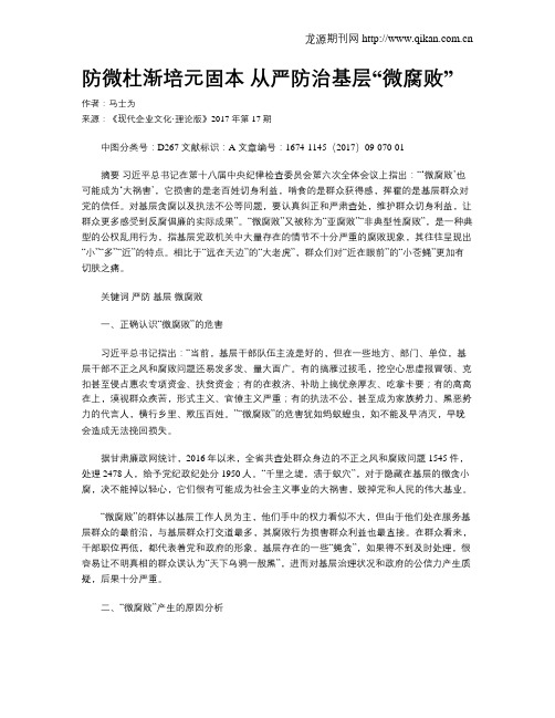 防微杜渐培元固本 从严防治基层“微腐败”