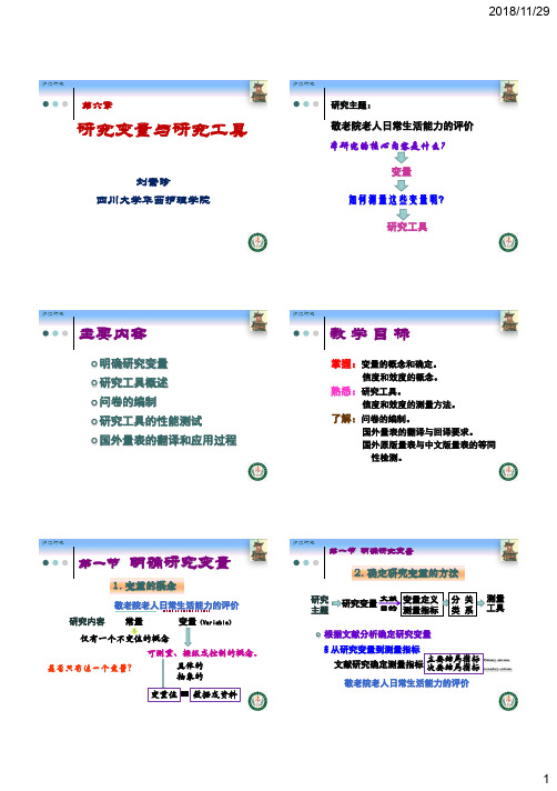 研究主题研究变量与研究工具