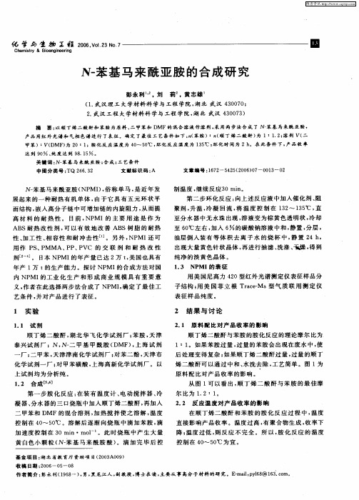 N-苯基马来酰亚胺的合成研究