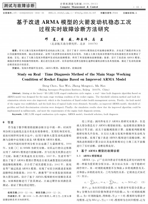 基于改进arma模型的火箭发动机稳态工况过程实时故障诊断方法研究