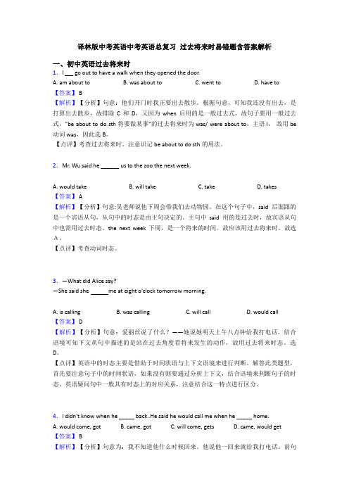 译林版中考英语中考英语总复习 过去将来时易错题含答案解析
