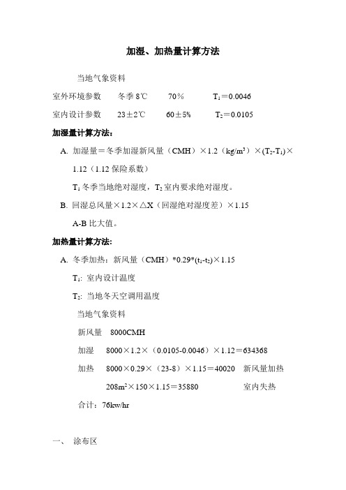 加湿、加热量计算方法：