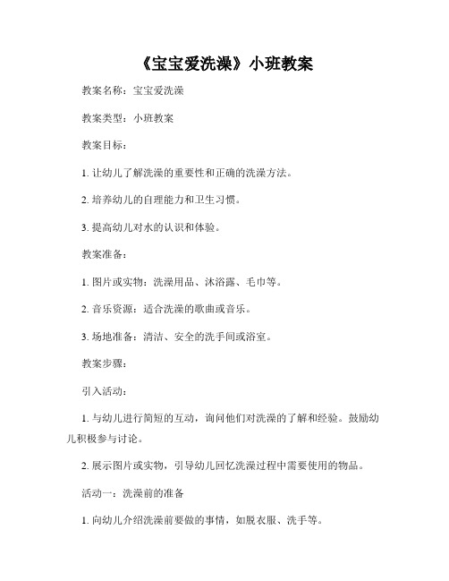 《宝宝爱洗澡》小班教案
