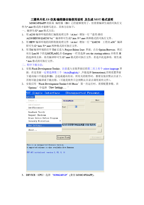 三菱单片机E8仿真编程器安装使用说明 及生成MOT格式说明