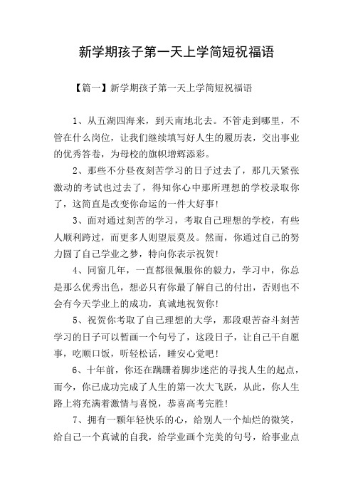 新学期孩子第一天上学简短祝福语