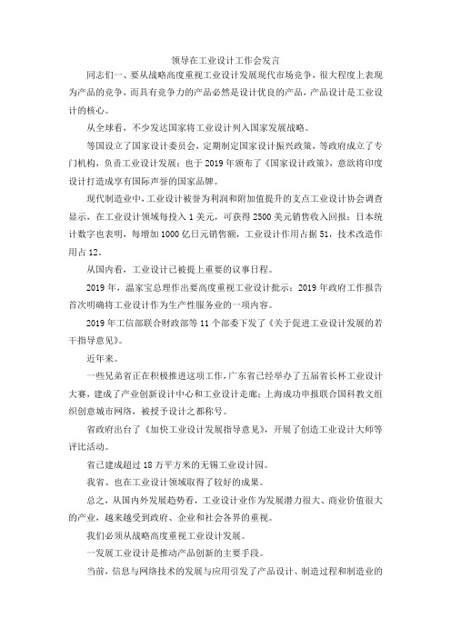 最新-领导在工业设计工作会发言 精品