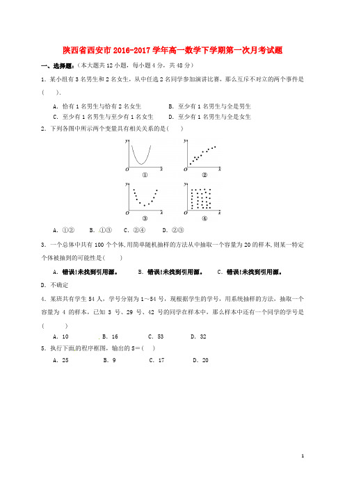 陕西省西安市高一数学下学期第一次月考试题