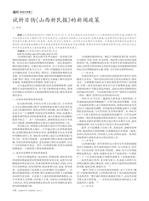 试析日伪《山西新民报》的新闻政策