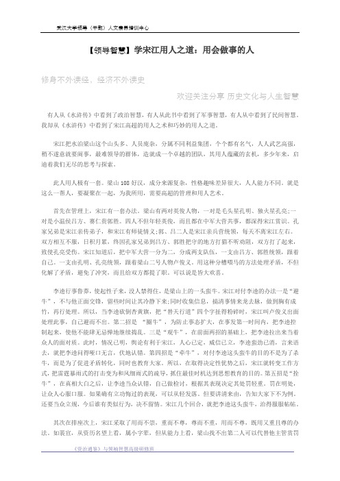 【领导智慧】学宋江用人之道：用会做事的人