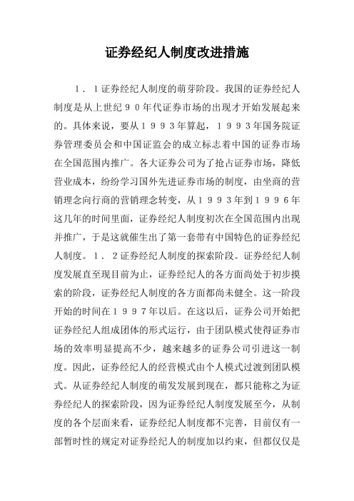 证券经纪人制度改进措施