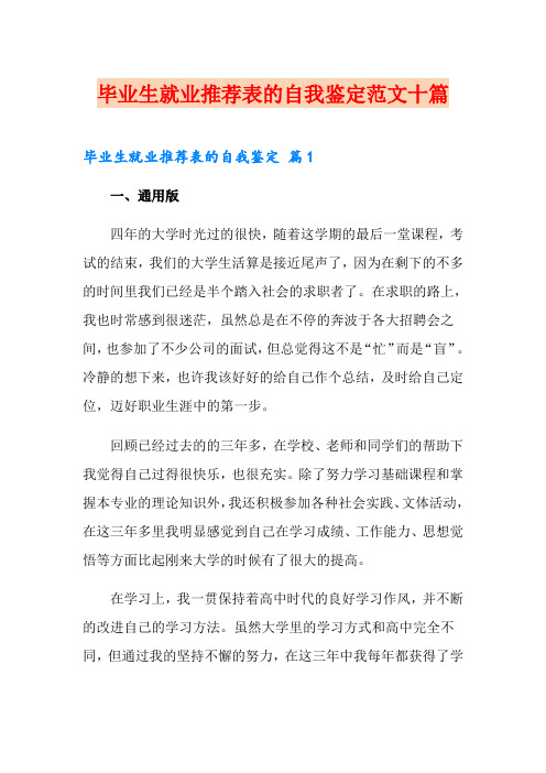 毕业生就业推荐表的自我鉴定范文十篇