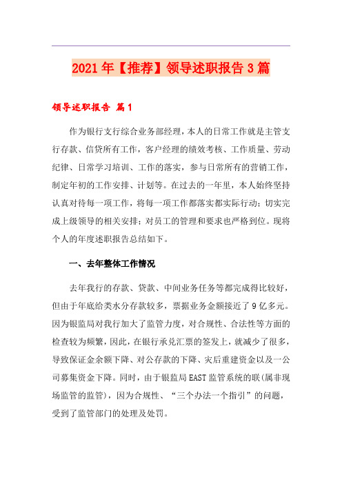 2021年【推荐】领导述职报告3篇