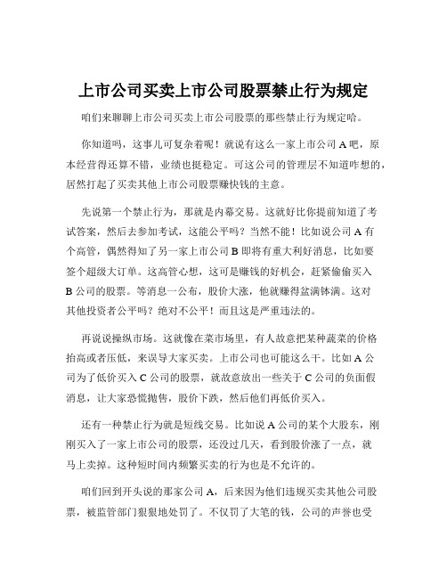 上市公司买卖上市公司股票禁止行为规定