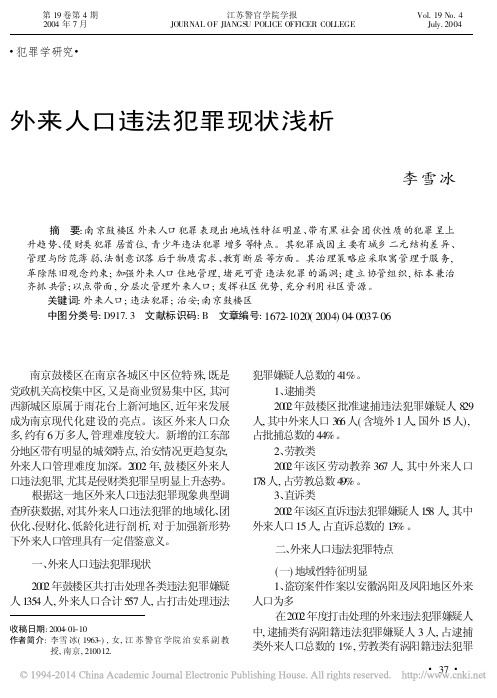 外来人口违法犯罪现状浅析_李雪冰