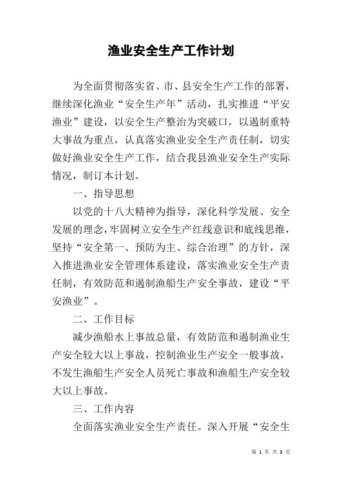 渔业安全生产工作计划