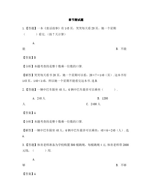 小学数学冀教版第五册两、三位数乘一位数口算整十整百数两位数乘一位数-章节测试习题(3)