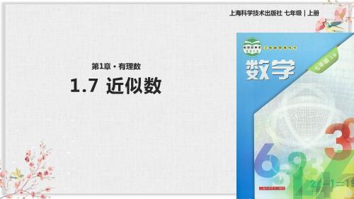 沪科版七年级数学上册教学课件《近似数》