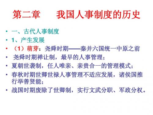 第二章 中国人事制度